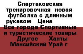 Спартаковская тренировочная (новая) футболка с длинным рукавом › Цена ­ 1 800 - Все города Спортивные и туристические товары » Другое   . Ханты-Мансийский,Урай г.